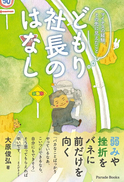 Paperbacks （Nonfiction） - 【中古】（新古品・未使用品） マイナスの経験 その先に見えたこと どもり社長のはなし