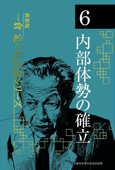 【中古】(新古品・未使用品) 《新装版》第6巻 内部体勢の確立 (一倉定の社長学)