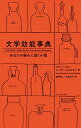 【中古】(新古品・未使用品) 文学効能事典 あなたの悩みに効く小説