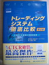 【中古】 トレーディングシステム徹底比較 第2版 - 日本市場の全銘柄の検証結果付き