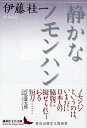 【中古】 静かなノモンハン (講談社文芸文庫 いL 2)