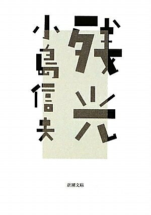 【お届け日について】お届け日の"指定なし"で、記載の最短日より早くお届けできる場合が多いです。お品物をなるべく早くお受け取りしたい場合は、お届け日を"指定なし"にてご注文ください。お届け日をご指定頂いた場合、ご注文後の変更はできかねます。【要注意事項】掲載されておりますお写真画像は全てイメージとなり、お送りするものを保証するものではございませんので、必ず下記事項を一読ください。【お品物お届けまでの流れについて】・ご注文：24時間365日受け付けております。・ご注文の確認と入金：入金*が完了いたしましたらお品物の手配をさせていただきます・お届け：商品ページにございます最短お届け日数±3日前後でのお届けとなります。*前払いやお支払いが遅れた場合は入金確認後配送手配となります、ご理解くださいますようお願いいたします。【中古品の不良対応について】・お品物に不具合がある場合、到着より7日間は返品交換対応*を承ります。初期不良がございましたら、購入履歴の「ショップへお問い合わせ」より不具合内容を添えてご連絡ください。*代替え品のご提案ができない場合ご返金となりますので、ご了承ください。・お品物販売前に動作確認をしておりますが、中古品という特性上配送時に問題が起こる可能性もございます。お手数おかけいたしますが、お品物ご到着後お早めにご確認をお願い申し上げます。【在庫切れ等について】弊社は他モールと併売を行っている兼ね合いで、在庫反映システムの処理が遅れてしまい在庫のない商品が販売中となっている場合がございます。完売していた場合はメールにてご連絡いただきますの絵、ご了承ください。【重要】・当社中古品は、製品を利用する上で問題のないものを取り扱っておりますので、ご安心して、ご購入いただければ幸いです。・商品の画像及びシリアルナンバーを弊社の方で控えておりますので、すり替え・模造品対策店舗として安心してお買い求めください。・中古本の特性上【ヤケ、破れ、折れ、メモ書き、匂い、レンタル落ち】等がある場合がございます。・レンタル落ちの場合、タグ等が張り付いている場合がございますが、使用する上で問題があるものではございません。・商品名に【付属、特典、○○付き、ダウンロードコード】等の記載があっても中古品の場合は基本的にこれらは付属致しません。下記はメーカーインフォになりますため、保証等の記載がある場合や、付属品詳細の記載がある場合がございますが、こちらの製品は中古品ですのでメーカー保証の対象外となり、付属品に関しましても、製品の機能として損なわない付属品（保存袋、ストラップ...ect）は基本的には付属いたしません。かならずご理解いただいた上で、ご購入ください。残光 (新潮文庫)
