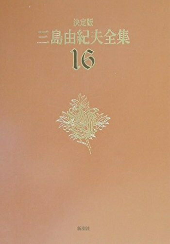 【中古】 三島由紀夫全集 16 決定版 短編小説 2