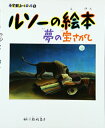 【中古】(新古品・未使用品) ルソーの絵本―夢の宝さがし (小学館あーとぶっく)