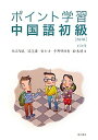 【中古】 ポイント学習中国語初級(CD1枚付)