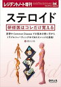 【中古】(新古品・未使用品) レジデントノート増刊 Vol.23 No.5 ステロイド 研修医はコレだけ覚える〜原理やCommon Diseaseでの基本の使い...