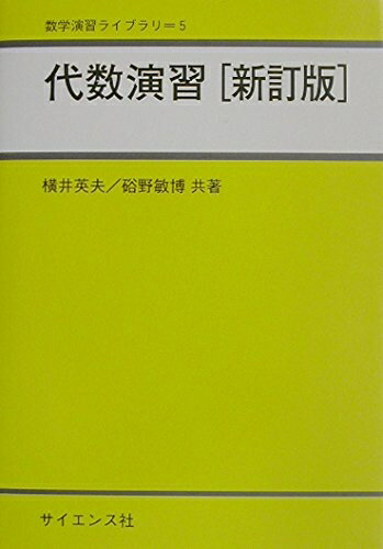 【中古】 代数演習 (数学演習ライブラリ 5)