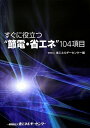 【中古】 すぐに役立つ“節電・省エネ”104項目