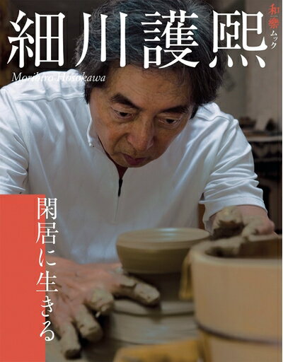 【中古】（新古品・未使用品） 細川護煕「閑居に生きる」 (和樂ムック)