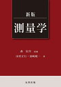 【中古】 新版 測量学