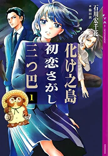 【お届け日について】お届け日の"指定なし"で、記載の最短日より早くお届けできる場合が多いです。お品物をなるべく早くお受け取りしたい場合は、お届け日を"指定なし"にてご注文ください。お届け日をご指定頂いた場合、ご注文後の変更はできかねます。【未開封・新古品について】こちらのお品物は、買取時に「未開封・未使用」と判断させていただいたお品物です。新品購入時と遜色ないお品物ではございますが、一度人の手に渡ったお品物として、「中古-新古品・未使用品」とさせていただいております。【要注意事項】掲載されておりますお写真画像は全てイメージとなります。こちらのお品物は、未開封のお品物を買い取りしたものですので、パッケージに同封されている特典類は基本付属致します。※各店舗限定の別梱包初回購入特典や早期予約特典は付属せず、期限付きシリアル等は期限の保証はできかねます。【お品物お届けまでの流れについて】・ご注文：24時間365日受け付けております。・ご注文の確認と入金：入金*が完了いたしましたらお品物の手配をさせていただきます・お届け：商品ページにございます最短お届け日数±3日前後でのお届けとなります。*前払いやお支払いが遅れた場合は入金確認後配送手配となります、ご理解くださいますようお願いいたします。【新古品の不良対応について】・お品物に不具合がある場合、到着より7日間は返品交換対応*を承ります。初期不良がございましたら、購入履歴の「ショップへお問い合わせ」より不具合内容を添えてご連絡ください。*代替え品のご提案ができない場合ご返金となりますので、ご了承ください。・未開封の新古品という特性上、動作確認ができておりません。お手数おかけいたしますが、お品物ご到着後お早めにご確認をお願い申し上げます。【在庫切れ等について】弊社は他モールと併売を行っている兼ね合いで、在庫反映システムの処理が遅れてしまい在庫のない商品が販売中となっている場合がございます。完売していた場合はメールにてご連絡いただきますので、ご了承ください。【重要】・商品の画像及びシリアルナンバーを弊社の方で控えておりますので、すり替え・模造品対策店舗として安心してお買い求めください。・未読、未使用品となります。・帯、シュリンクの有無に関しましては、始めから無いものもございますためご了承ください。・限定版特典や、通常付属する同封物特典はございますが、各店舗毎の初回購入特典,予約特典などの「別梱包特典類」や、期限付きシリアルコードなどにつきましては、買取品の為、商品名にそれらの記載があっても基本的に付属いたしません。下記はメーカーインフォになりますため、保証等の記載がある場合や、付属品詳細の記載がある場合がございますが、こちらの製品は中古品ですのでメーカー保証の対象外となります。かならずご理解いただいた上で、ご購入ください。化け之島初恋さがし三つ巴 1 (YA! ENTERTAINMENT)