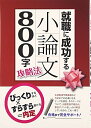 【中古】(新古品・未使用品) 就職に成功する 小論文800字攻略法