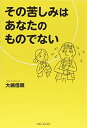 【中古】(新古品・未使用品) その苦しみはあなたのものでない (SIBAA BOOKS)