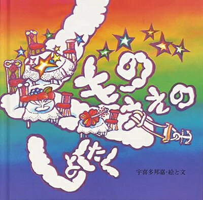 【中古】（新古品・未使用品） くものうえのしょくたく (至光社国際版絵本)