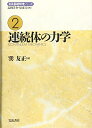 【中古】 岩波基礎物理シリ-ズ (2)
