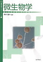 【中古】 微生物学 (基礎生物学テキストシリーズ)