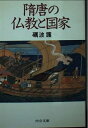 【中古】 随唐の仏教と国家 (中公文庫 と 7-3)
