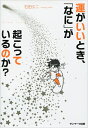 【中古】(新古品・未使用品) (CD付)運がいいとき、「なに」が起こっているのか?