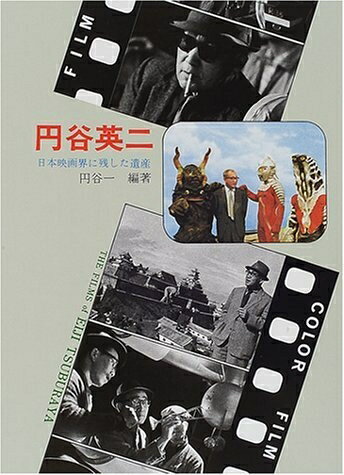 【中古】 円谷英二 復刻版: 日本映画界に残した遺産