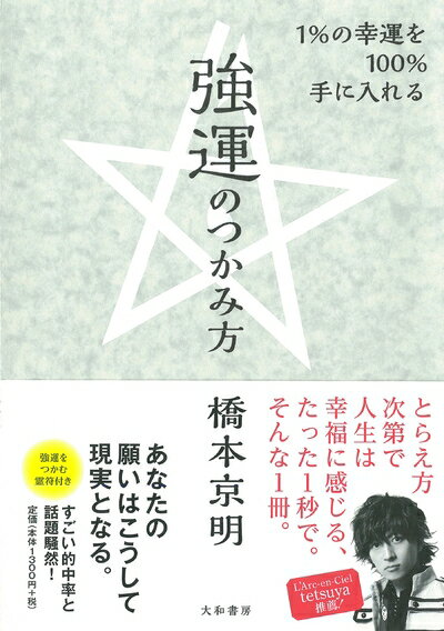 【中古】（新古品・未使用品） 1%の幸運を100%手に入れる強運のつかみ方