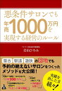 【中古】 悪条件サロンでも年商1000万円を実現する経営のルール