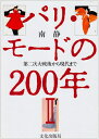 【中古】 パリ・モ-ドの200年 (2)