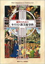 【中古】 鑑賞のための キリスト教美術事典 (リトル キュレーター シリーズ)
