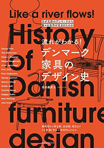 【中古】（新古品 未使用品） 流れがわかる デンマーク家具のデザイン史: なぜ北欧のデンマークから数々の名作が生まれたのか