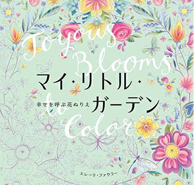 【中古】 マイ・リトル・ガーデン 幸せを呼ぶ花ぬりえ (ハーパーコリンズ・ノンフィクション)