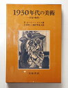 【中古】 1930年代の美術: 不安の時代