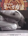 【中古】(新古品・未使用品) よくわかるヨーガ療法(新装普及版) (ガイアブックス)