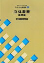 【中古】 アパレル生産講座〈3〉立体裁断・基礎編 (文化ファッション大系)