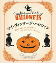 【中古】(新古品・未使用品) マイ・ヴィンテージ・ハロウィン