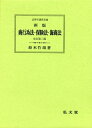 【中古】(新古品・未使用品) 商行為法・保険法・海商法 新版 全訂第2版 (法律学講座双書)