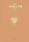 【中古】 三島由紀夫全集 36 決定版 評論 11