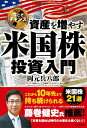 【中古】(新古品・未使用品) 今こそチャンス! 資産を増やす米国株投資入門