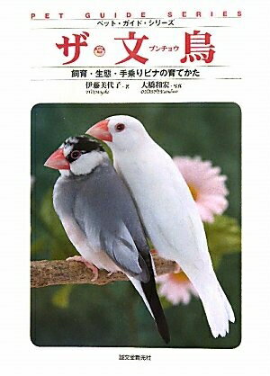 【中古】 ザ・文鳥: 飼育・生態・手乗りビナの育てかた (ペット・ガイド・シリーズ)