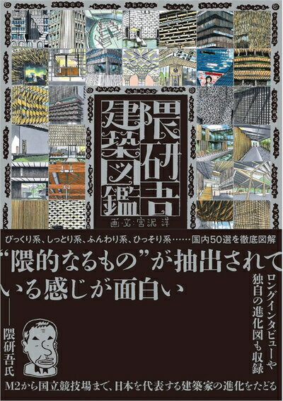 【中古】 隈研吾建築図鑑