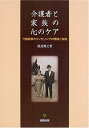 【中古】 介護者と家族の心のケア―介護家族カウンセリングの理論と実践
