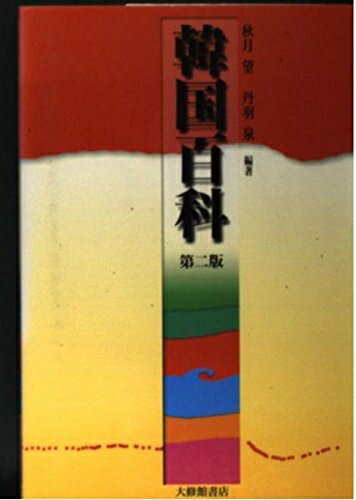 【お届け日について】お届け日の"指定なし"で、記載の最短日より早くお届けできる場合が多いです。お品物をなるべく早くお受け取りしたい場合は、お届け日を"指定なし"にてご注文ください。お届け日をご指定頂いた場合、ご注文後の変更はできかねます。【要注意事項】掲載されておりますお写真画像は全てイメージとなり、お送りするものを保証するものではございませんので、必ず下記事項を一読ください。【お品物お届けまでの流れについて】・ご注文：24時間365日受け付けております。・ご注文の確認と入金：入金*が完了いたしましたらお品物の手配をさせていただきます・お届け：商品ページにございます最短お届け日数±3日前後でのお届けとなります。*前払いやお支払いが遅れた場合は入金確認後配送手配となります、ご理解くださいますようお願いいたします。【中古品の不良対応について】・お品物に不具合がある場合、到着より7日間は返品交換対応*を承ります。初期不良がございましたら、購入履歴の「ショップへお問い合わせ」より不具合内容を添えてご連絡ください。*代替え品のご提案ができない場合ご返金となりますので、ご了承ください。・お品物販売前に動作確認をしておりますが、中古品という特性上配送時に問題が起こる可能性もございます。お手数おかけいたしますが、お品物ご到着後お早めにご確認をお願い申し上げます。【在庫切れ等について】弊社は他モールと併売を行っている兼ね合いで、在庫反映システムの処理が遅れてしまい在庫のない商品が販売中となっている場合がございます。完売していた場合はメールにてご連絡いただきますの絵、ご了承ください。【重要】・当社中古品は、製品を利用する上で問題のないものを取り扱っておりますので、ご安心して、ご購入いただければ幸いです。・商品の画像及びシリアルナンバーを弊社の方で控えておりますので、すり替え・模造品対策店舗として安心してお買い求めください。・中古本の特性上【ヤケ、破れ、折れ、メモ書き、匂い、レンタル落ち】等がある場合がございます。・レンタル落ちの場合、タグ等が張り付いている場合がございますが、使用する上で問題があるものではございません。・商品名に【付属、特典、○○付き、ダウンロードコード】等の記載があっても中古品の場合は基本的にこれらは付属致しません。下記はメーカーインフォになりますため、保証等の記載がある場合や、付属品詳細の記載がある場合がございますが、こちらの製品は中古品ですのでメーカー保証の対象外となり、付属品に関しましても、製品の機能として損なわない付属品（保存袋、ストラップ...ect）は基本的には付属いたしません。かならずご理解いただいた上で、ご購入ください。韓国百科 第2版