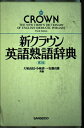 【中古】 新クラウン英語熟語辞典 第3版