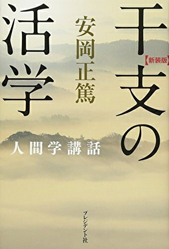 【中古】 新装版 干支の活学 (安岡正篤人間学講話)