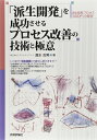 【中古】(新古品・未使用品) 「派生開発」を成功させるプロセス改善の技術と極意
