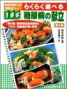 【中古】(新古品・未使用品) 食品交換表による料理交換カード〈3連式〉らくらく選べる糖尿病の献立第2版