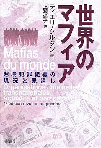 【お届け日について】お届け日の"指定なし"で、記載の最短日より早くお届けできる場合が多いです。お品物をなるべく早くお受け取りしたい場合は、お届け日を"指定なし"にてご注文ください。お届け日をご指定頂いた場合、ご注文後の変更はできかねます。【要注意事項】掲載されておりますお写真画像は全てイメージとなり、お送りするものを保証するものではございませんので、必ず下記事項を一読ください。【お品物お届けまでの流れについて】・ご注文：24時間365日受け付けております。・ご注文の確認と入金：入金*が完了いたしましたらお品物の手配をさせていただきます・お届け：商品ページにございます最短お届け日数±3日前後でのお届けとなります。*前払いやお支払いが遅れた場合は入金確認後配送手配となります、ご理解くださいますようお願いいたします。【中古品の不良対応について】・お品物に不具合がある場合、到着より7日間は返品交換対応*を承ります。初期不良がございましたら、購入履歴の「ショップへお問い合わせ」より不具合内容を添えてご連絡ください。*代替え品のご提案ができない場合ご返金となりますので、ご了承ください。・お品物販売前に動作確認をしておりますが、中古品という特性上配送時に問題が起こる可能性もございます。お手数おかけいたしますが、お品物ご到着後お早めにご確認をお願い申し上げます。【在庫切れ等について】弊社は他モールと併売を行っている兼ね合いで、在庫反映システムの処理が遅れてしまい在庫のない商品が販売中となっている場合がございます。完売していた場合はメールにてご連絡いただきますの絵、ご了承ください。【重要】・当社中古品は、製品を利用する上で問題のないものを取り扱っておりますので、ご安心して、ご購入いただければ幸いです。・商品の画像及びシリアルナンバーを弊社の方で控えておりますので、すり替え・模造品対策店舗として安心してお買い求めください。・中古本の特性上【ヤケ、破れ、折れ、メモ書き、匂い、レンタル落ち】等がある場合がございます。・レンタル落ちの場合、タグ等が張り付いている場合がございますが、使用する上で問題があるものではございません。・商品名に【付属、特典、○○付き、ダウンロードコード】等の記載があっても中古品の場合は基本的にこれらは付属致しません。下記はメーカーインフォになりますため、保証等の記載がある場合や、付属品詳細の記載がある場合がございますが、こちらの製品は中古品ですのでメーカー保証の対象外となり、付属品に関しましても、製品の機能として損なわない付属品（保存袋、ストラップ...ect）は基本的には付属いたしません。かならずご理解いただいた上で、ご購入ください。世界のマフィア: 越境犯罪組織の現況と見通し