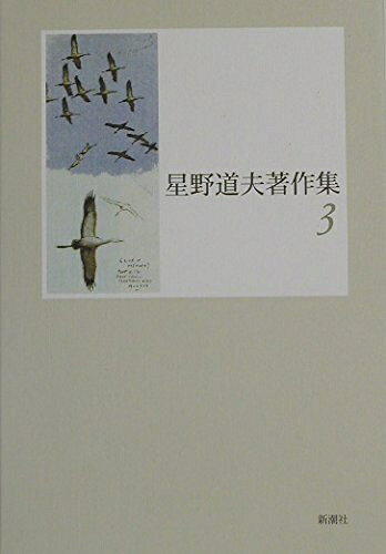 【中古】 星野道夫著作集 3