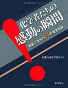 【中古】 化学者たちの感動の瞬間―興奮に満ちた51の発見物語