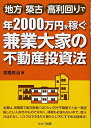 【中古】(新古品・未使用品) 地方・築古・高利回りで年2000万円を稼ぐ 兼業大家の不動産投資法