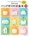 【中古】 クライ・ムキ バッグ作りの超基本 プラス ― 全作品実物大型紙つき! (主婦の友生活シリーズ)