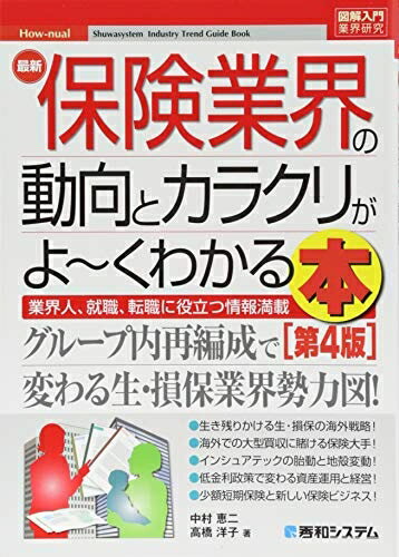 【中古】（新古品・未使用品） 図解入門業界研究 最新保険業界の動向とカラクリがよ～くわかる本[第4版]
